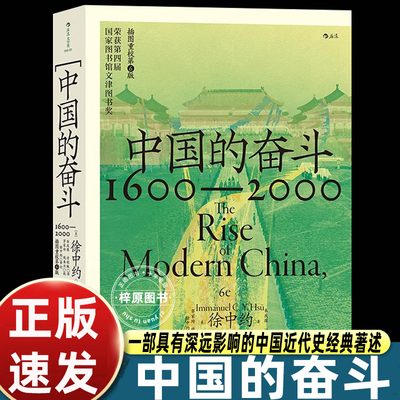 后浪正版 中国的奋斗徐中约著 1600-2000四百年中国近代史 文津图书奖获奖作品 从容剖析让史实说话 中国历史著述书籍 原版非港版