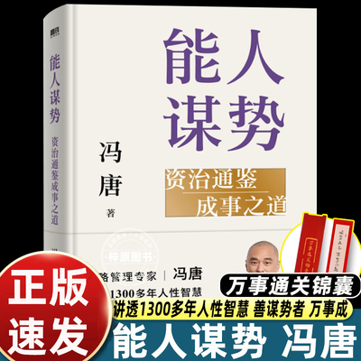 能人谋势:资治通鉴成事之道 “冯唐讲资治通鉴系列”扛鼎之作讲透1300多年人性智慧善谋势者万事成 在不确定性中识别真正的机遇