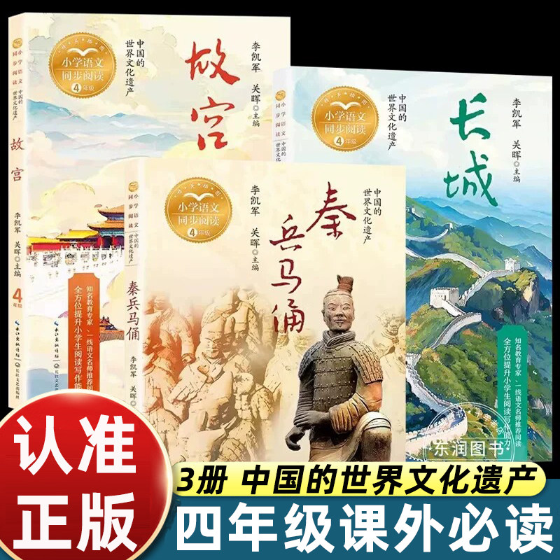 快乐读书吧四年级上册课外书必读故宫秦兵马俑万里长城的故事书籍中国的世界文化遗产小学语文课本同步拓展阅读多学科融汇贯通畅销图片