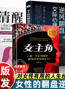 女主角书 女性提升自己的书籍做一个走到哪里都闪闪发光的女人交际独门沟通法则女人逆风翻盘交际心理学 对女生巨有用的人生经验书