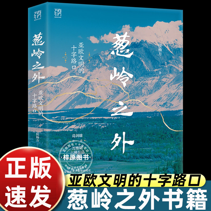 【万有引力书系】葱岭之外 亚欧文明的十字路口 侯杨方著 葛剑雄倾情作序 20次重走帕米尔探寻被风沙掩埋的遗迹 历史世界史 精装