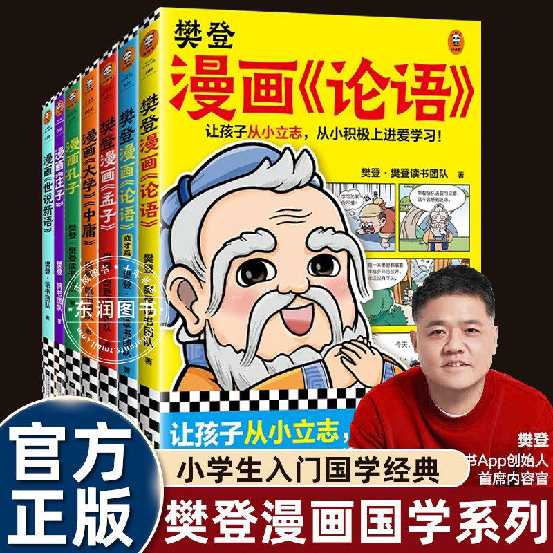 樊登漫画论语/孟子/大学中庸/孔子/庄子世说新语为孩子讲解国学经典全套适合小学生三四五六年级课外书必读老师推荐正版古人智慧书