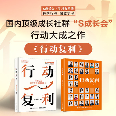 行动复利Scalers编著S成长会学习力系统著作主打持续行动刻意学习拆解长期自律积累方法帮读者靠时间复利实现蜕变个人成长提升读物