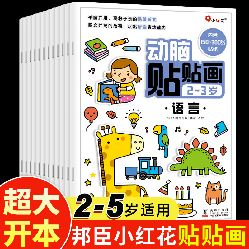 邦臣小红花动脑贴贴画贴纸书2岁3岁4岁贴贴画思维训练3岁贴纸5岁全脑开发贴画6岁游戏书贴纸书绘本专注力幼儿儿童启智开发贴纸书使用感如何?