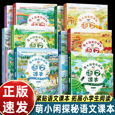 萌小闲带你探秘语文课本一二三四五六年级上下册注音版拓展阅读同步最新版语文教材针对课文篇目拓展图文结合小学语文知识大全