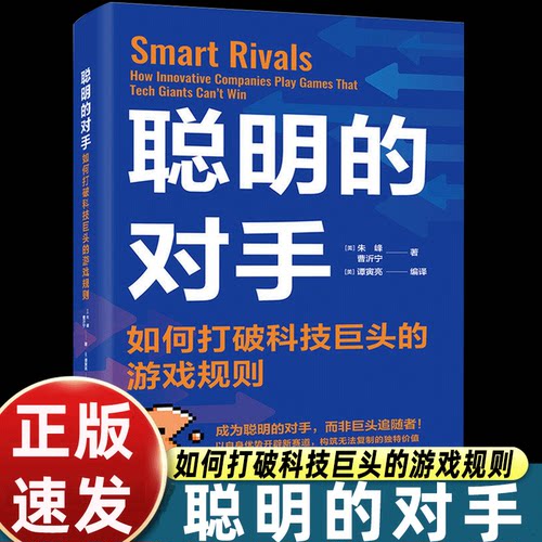 聪明的对手 如何打破科技巨头的游戏规则 本书向商业*袖们展示了如何在数字和人工智能时代 电子工业出版社