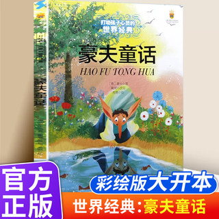 打动孩子心灵的世界经典童话：豪夫童话全集儿童小学生三年级四年级五年级童话故事书彩图 6-12周岁小学生课外阅读书籍