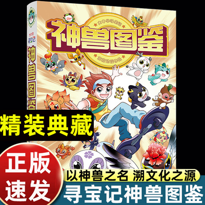 2023大中华寻宝记神兽图鉴 精装典藏版 科普漫画日常百科全书历史人文美食为孩子提供丰富的知识激发好奇心想象力与求知欲畅销童书