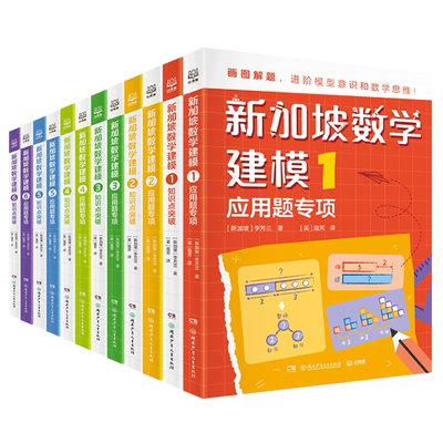 新加坡数学建模全12册