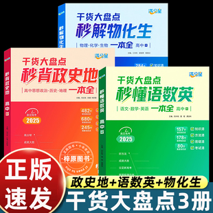 秒背政史地 满分星秒懂语数英 秒解物化生高中2025高考语数外知识点汇总干货知识大盘点人教一本全高一语文背诵手册数学英语一本通