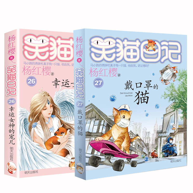 杨红樱笑猫日记新版第27册戴口罩的猫第26册幸运女神宠儿小学生三四五六年级课外阅读书7-8-9-12儿童读物校园小说哭猫笑猫单本