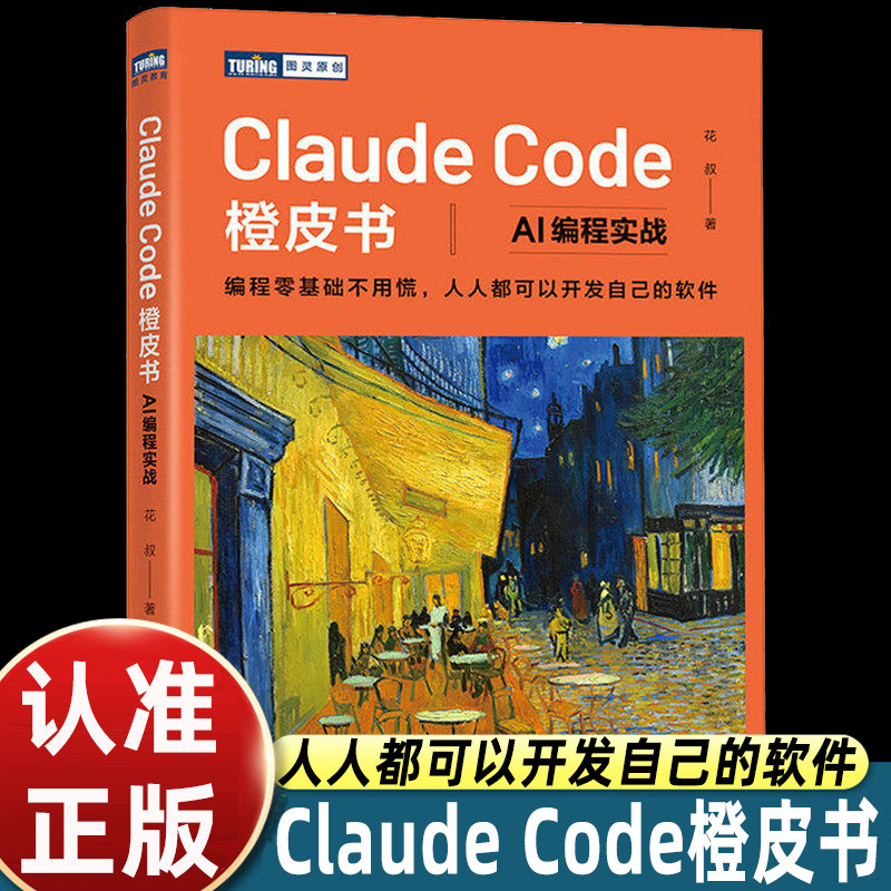 Claude Code橙皮书 AI编程实战 花叔+图解Skill AI提效实战指南 宝玉 扣子龙虾智能体claudecode AI工作流 AI工作流多智能体协作图片