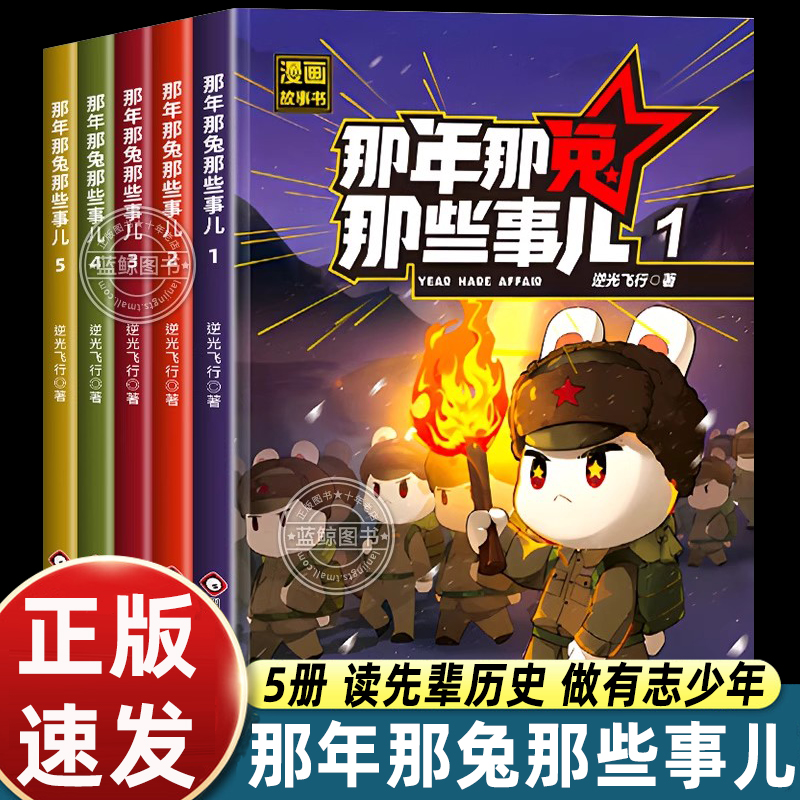 那年那兔那些事儿漫画书全集1-5全套五册儿童漫画故事书青少年爱国主义正能量励志书籍中小学生课外阅读绘本逆光飞行