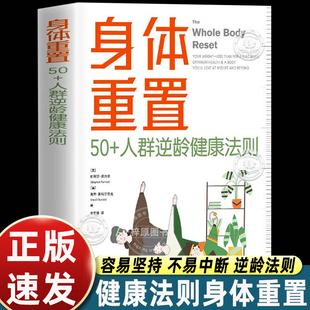 现货正版身体重置：专为50+人群设计的逆龄健康法则容易坚持可持续不易中断的健康生活法则 中译出版社 图书 身体重置