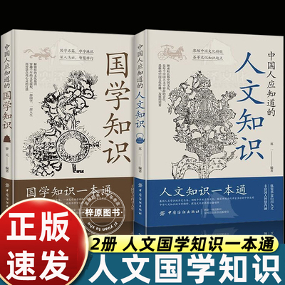 中国人应知道的国学知识一本通和人文知识大全2册中国人应知道的国学知识人文常识中华文化1000问百科常识一千问小学生初中