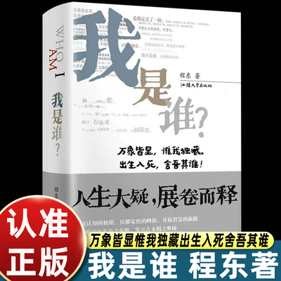 程东著我是谁汕头大学出版社探生真相破迷局启灵智拓新境解世惑明本源寻真义开悟路越认知界升维次察万物理通古今道辨哲思修内观