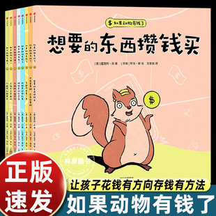 正版全8册如果动物有钱了不能什么都想买+想要的东西攒钱买+只买需要的,不买想要的+多逛几家看一看+把钱存进银行里+赚钱真