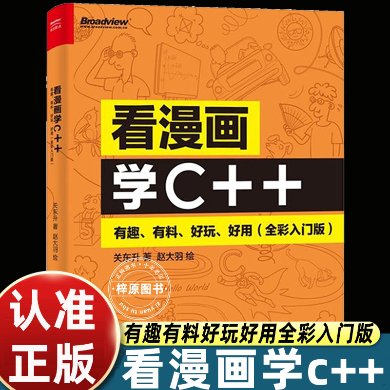 看漫画学c加加C++全彩入门版依托趣味漫画案例拆解变量循环数组等核心知识点降低编程语言学习门槛轻松建立编程思维新手入门趣味图片