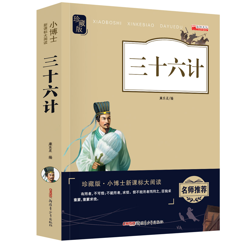 三十六计 春秋孙斌著 少儿经典儿童文学 中小学生课外阅读书籍名著畅销 儿童读物7-10岁 9-12岁孩子爱看的书