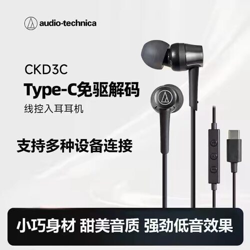 日版铁三角CKD3C有线耳机Typec接口插线耳机入耳式通话降噪耳塞
