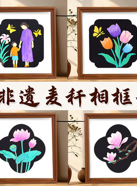 手工diy麦秆画中秋节七夕沙龙活动材料包非遗麦秸装饰画相框摆件