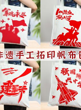 手工拓印帆布包diy材料涂鸦国庆节八一建军节红色爱国主题团建