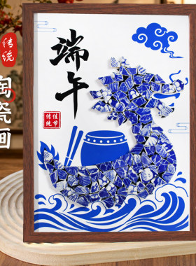 非遗青花瓷拼贴画手工艺diy材料包相框画端午传统文化陶瓷片作品