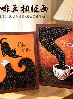 咖啡豆相框画diy材料包手工自制装饰画摆件创意礼物沙龙团建活动