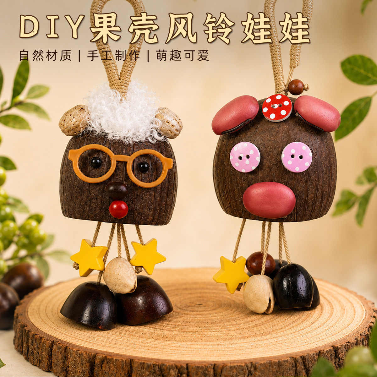 果壳娃娃手工diy材料包植物风铃丑萌治愈包包挂件摇铃沙龙团建