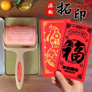 【定制】新年滚轮印章滚筒2026红包年画手工diy马年福字拓印模板