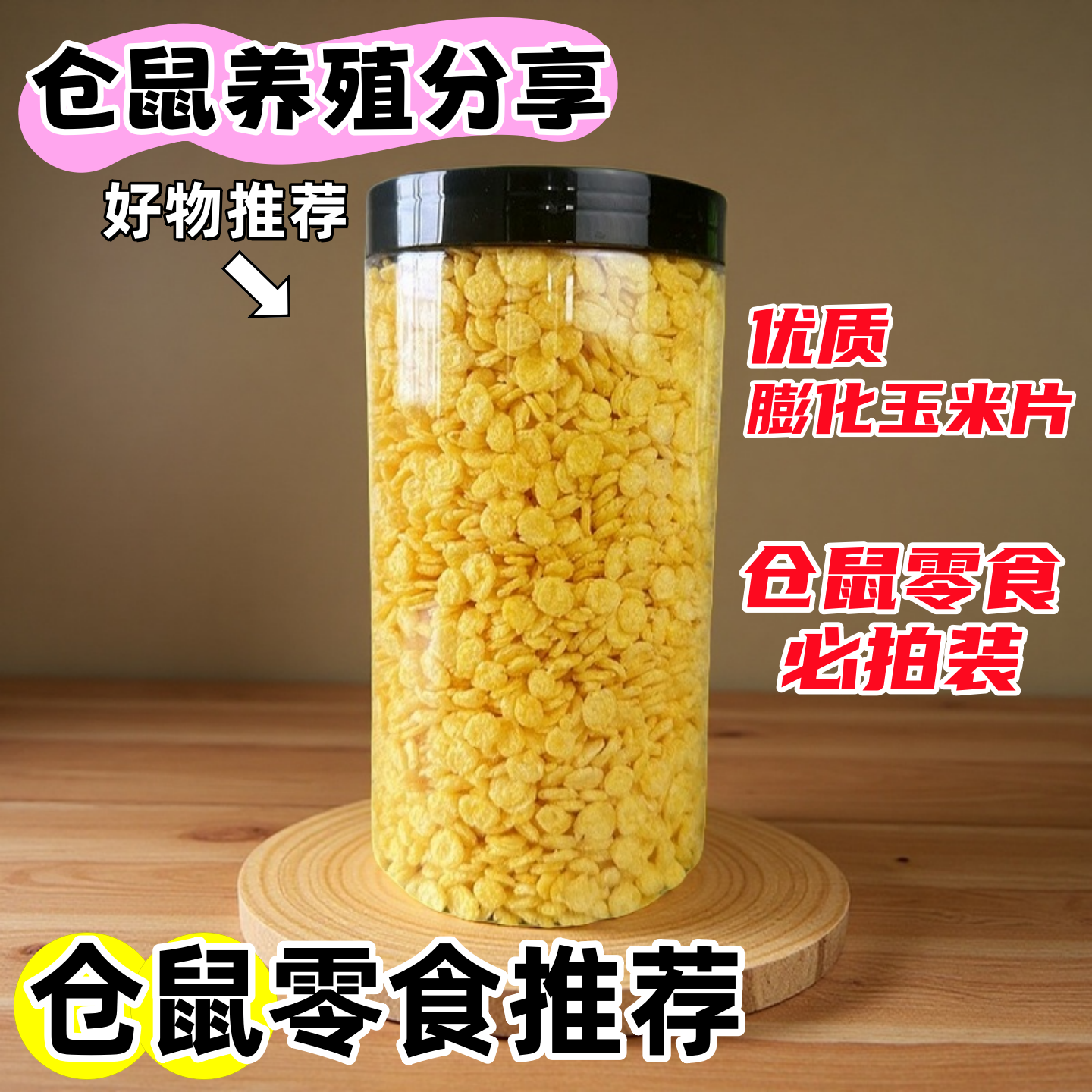 仓鼠零食小宠熟制膨化玉米片原味鼠饲料磨牙营养罐装磨牙碎鼠食