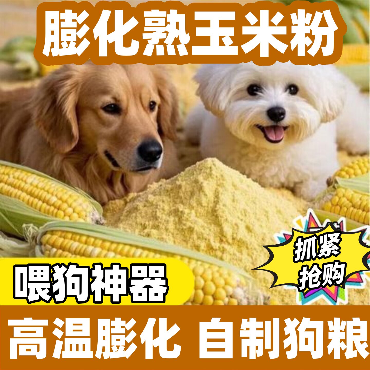 宠物膨化玉米粉自制狗粮狐狸粮原料高温熟化易消化多省包邮貂粮