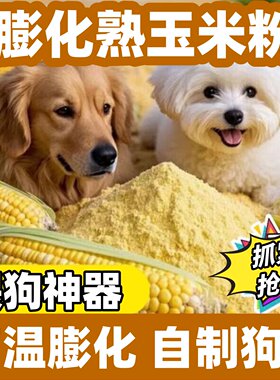 宠物膨化玉米粉自制粮原料易消化