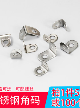 不锈钢角码桌椅橱柜托固定连接件