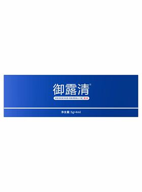 御露清试用装