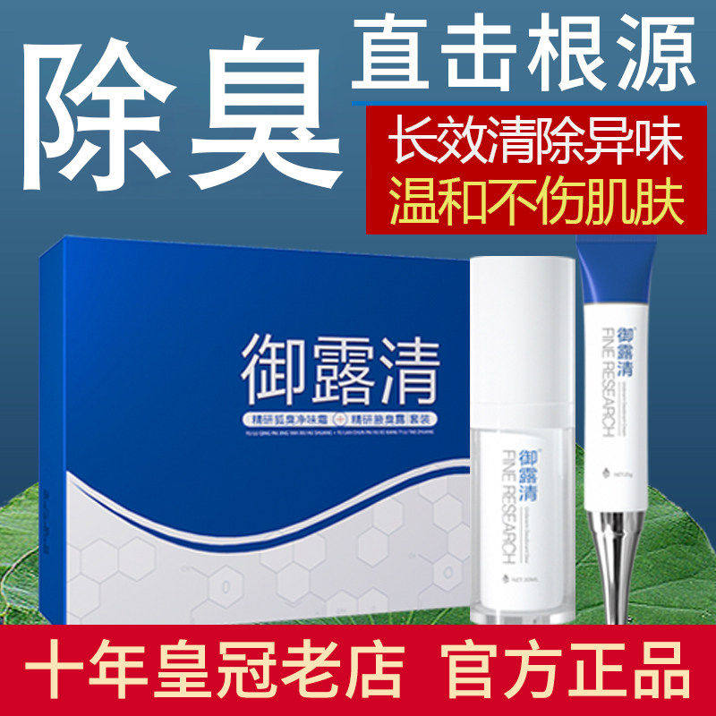 御露清去腋下异味腋窝汗臭男女士