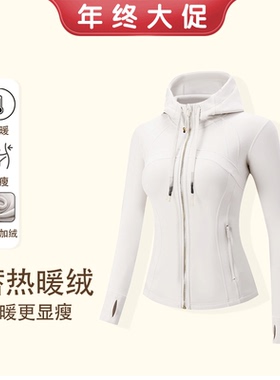 【年末限时活动】加厚暖绒连帽显瘦瑜伽外套百搭气质减龄2606