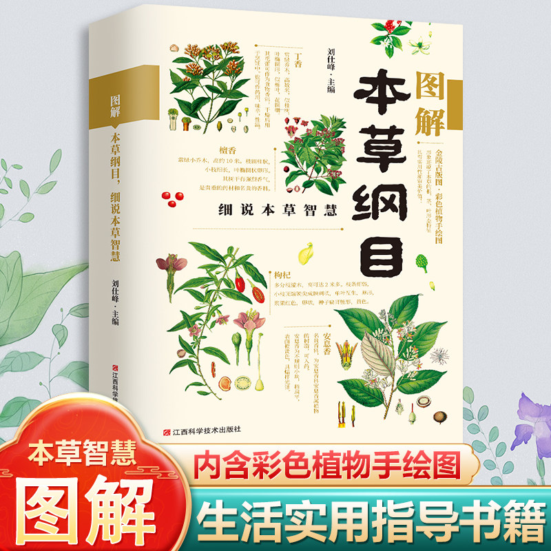 【全彩图解】本草纲目正版李时珍 图解本草纲目细说本草智慧 彩图版