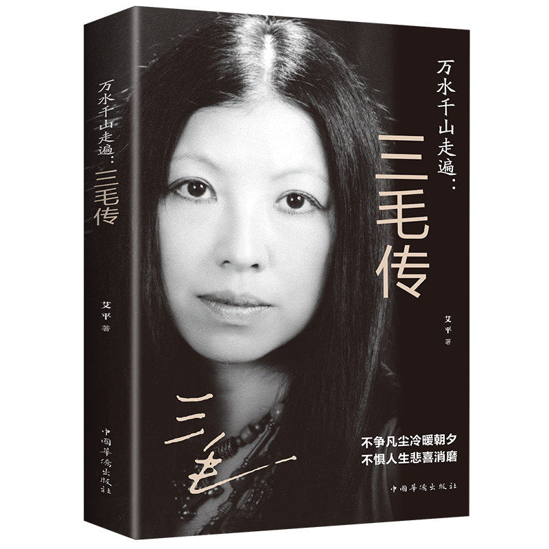 万水千山走遍:三毛传 民国才女 人物传记民国才女现当代随笔散文集