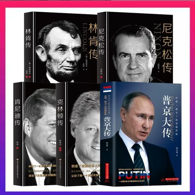 全5册】普京大传 战斗民族的强权与铁腕林肯传尼克松肯尼迪克林度社会契约论理领袖政治人物传记本展现普京铁腕柔情的传记