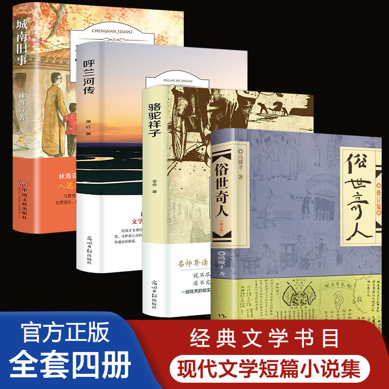 全套四册俗世奇人冯骥才正版原著修订版呼兰河罗生门城南旧事短篇小说天津人物传记书五年级课外阅读文学随笔民间人物小说集