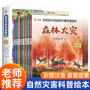 自然灾害科普绘本全8册彩图注音3-9岁益智启蒙绘本暴雪地震干旱洪水火山喷发森林火灾沙尘暴台风课外书自我保护科普绘本