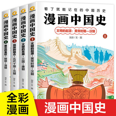 漫画中国史系列全套4册文明的起源发展黄帝汉朝三国唐宋元明清课本上学不到的漫画中国史非半小时0近代中国史5漫画三分钟