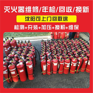 灭火器年检维修充压换粉出租辽宁省沈阳市灭火器加压换新回收上门