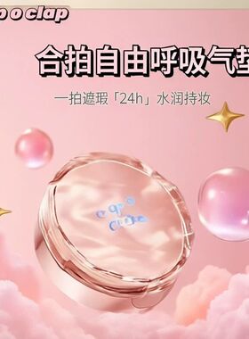 clap合拍自由呼吸气垫粉底水润