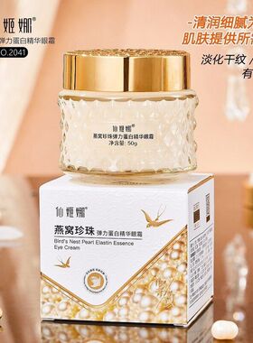 淡化细纹一件眼霜珍珠仙姬娜蛋白