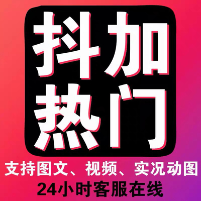 抖音热门dou热门dy抖加上热门投放实况作品巨量慢推官方推送豆荚