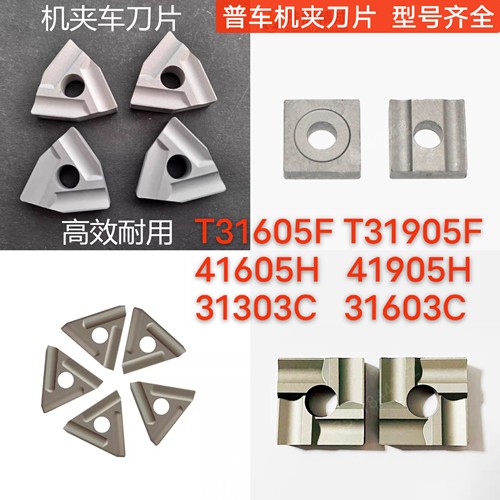 硬质合金普车机夹刀片T31605FZ/T31905F31303C31603C41605H41905H