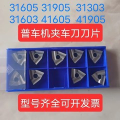 普车机夹刀片T31605T31905F31303C31603C41605H41605A41905H株洲