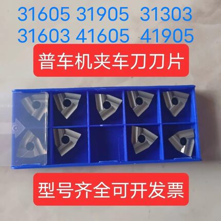 普车机夹刀片T31605T31905F31303C31603C41605H41605A41905H株洲
